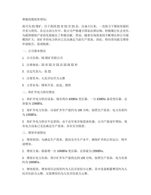 煤矿申请增容申请报告