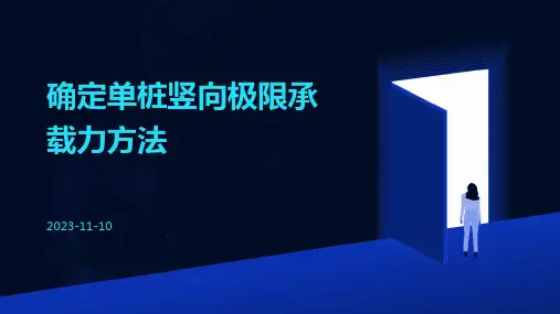 确定单桩竖向极限承载力方法的