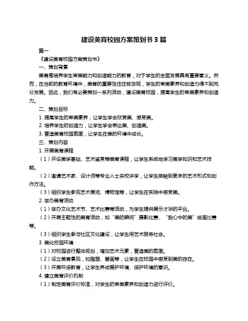 建设美育校园方案策划书3篇