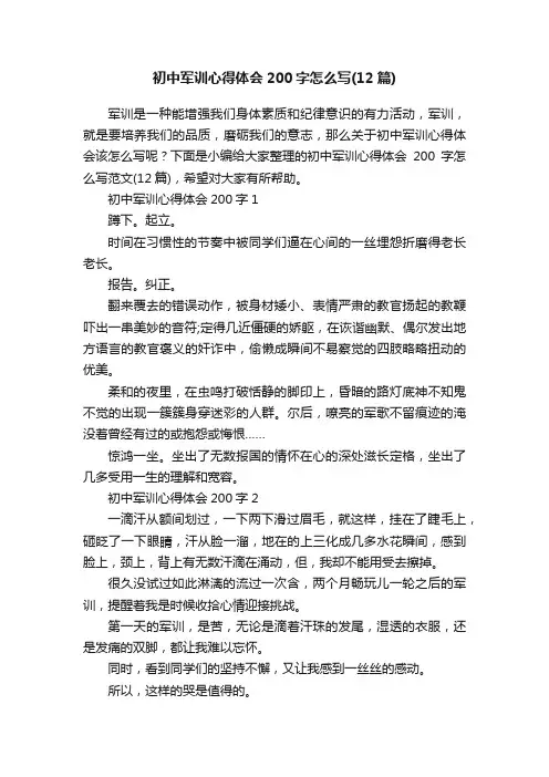 初中军训心得体会200字怎么写（12篇）