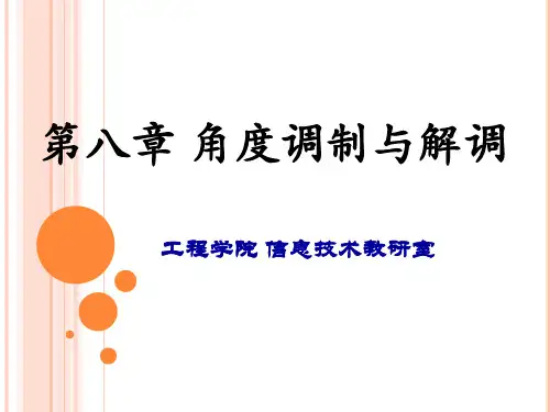 第8章_角度调制与解调资料