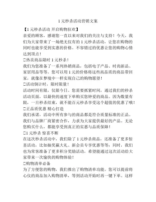 1元秒杀活动营销文案