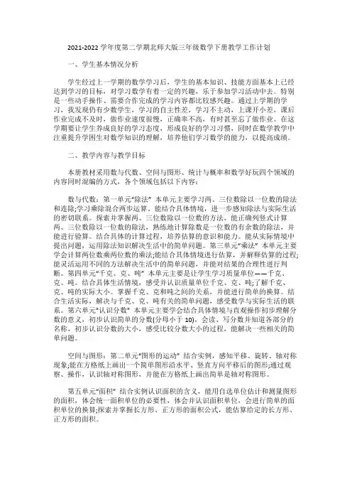 2021-2022学年度第二学期北师大版三年级数学下册教学工作计划