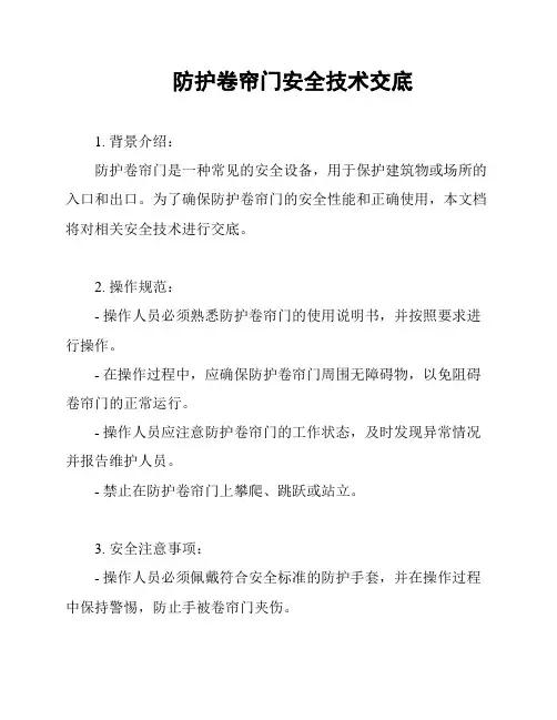 防护卷帘门安全技术交底