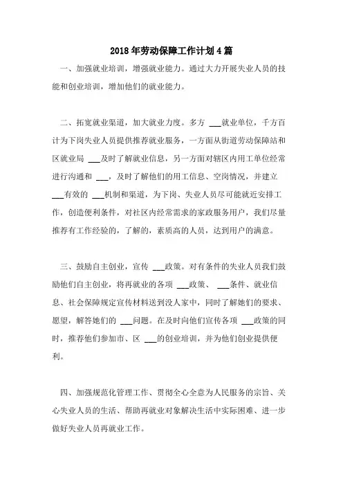 2018年劳动保障工作计划4篇
