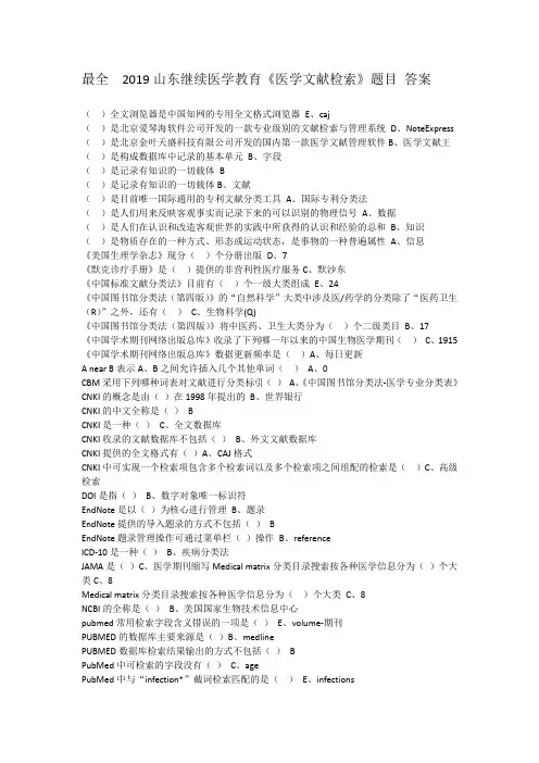 《医学文献检索》最全答案2019-2020(word文档良心出品)