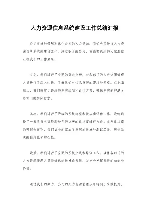 人力资源信息系统建设工作总结汇报