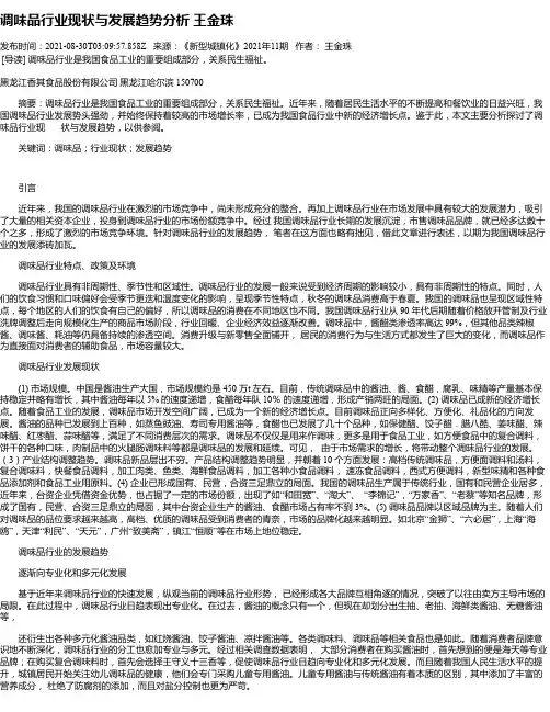 调味品行业现状与发展趋势分析王金珠