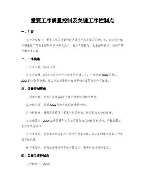 重要工序质量控制及关键工序控制点