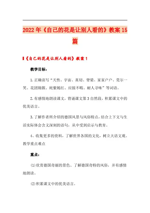 2022年《自己的花是让别人看的》教案15篇