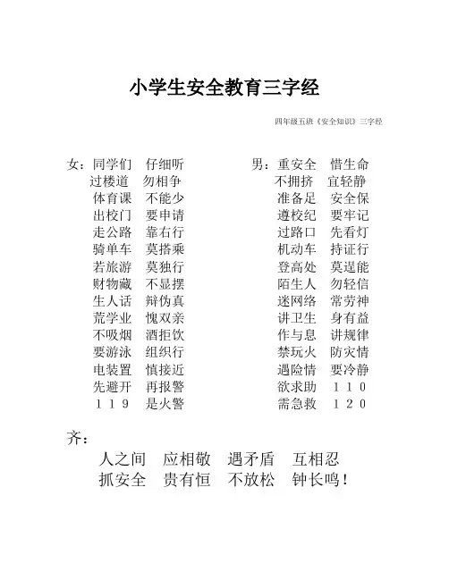 4.5《安全知识》三字经