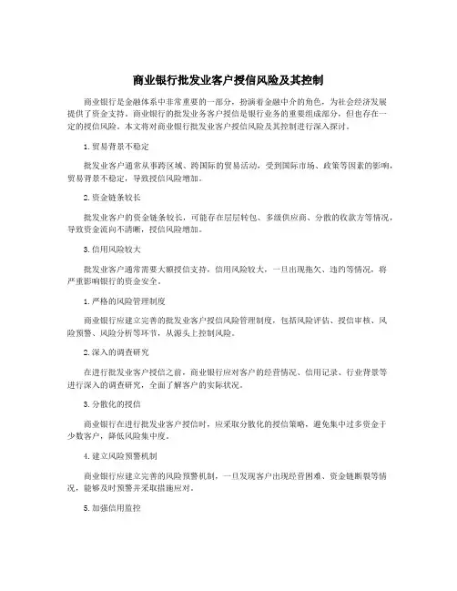 商业银行批发业客户授信风险及其控制
