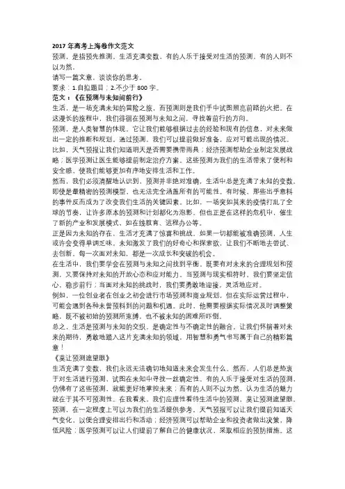 2017年高考上海卷作文范文《莫让预测遮望眼》!