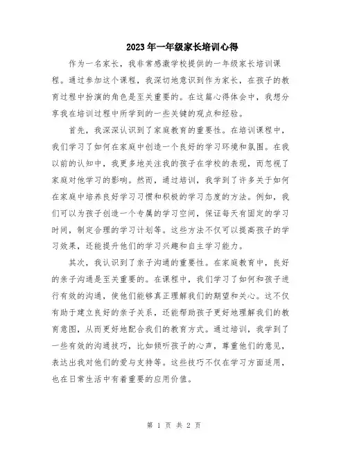 2023年一年级家长培训心得