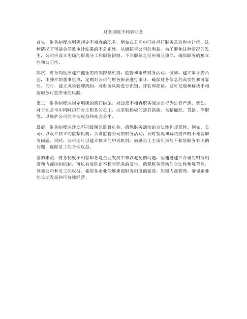 财务制度不相容职务
