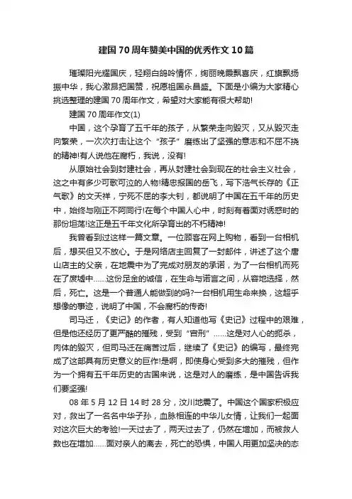 建国70周年赞美中国的优秀作文10篇