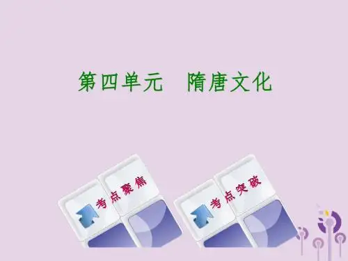 (呼和浩特专版)2018年中考历史复习第四单元隋唐文化课件岳麓版