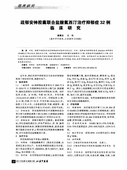 疏郁安神胶囊联合盐酸氟西汀治疗抑郁症32例临床研究
