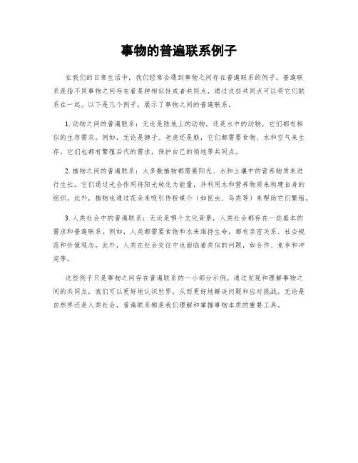 事物的普遍联系例子