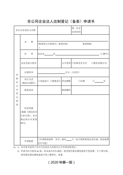 非公司企业法人改制登记(备案)申请书 B