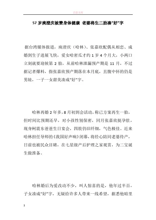 57岁庾澄庆被赞身体健康 妻子将生二胎凑“好”字