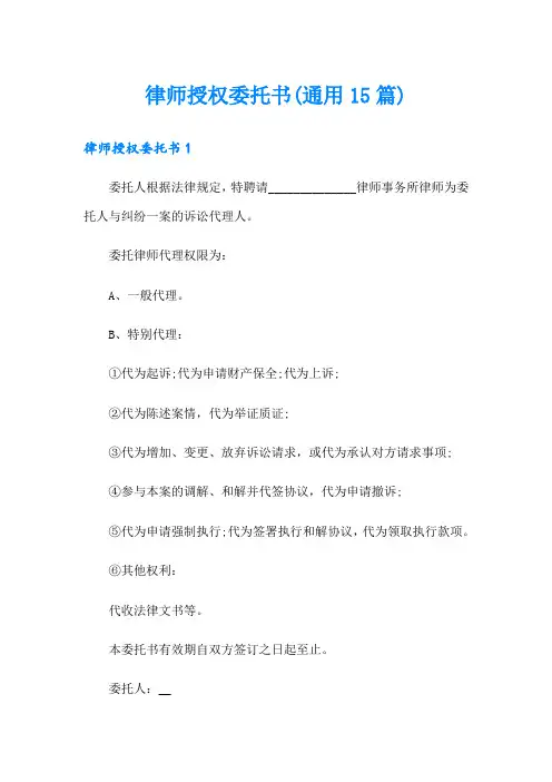 律师授权委托书(通用15篇)