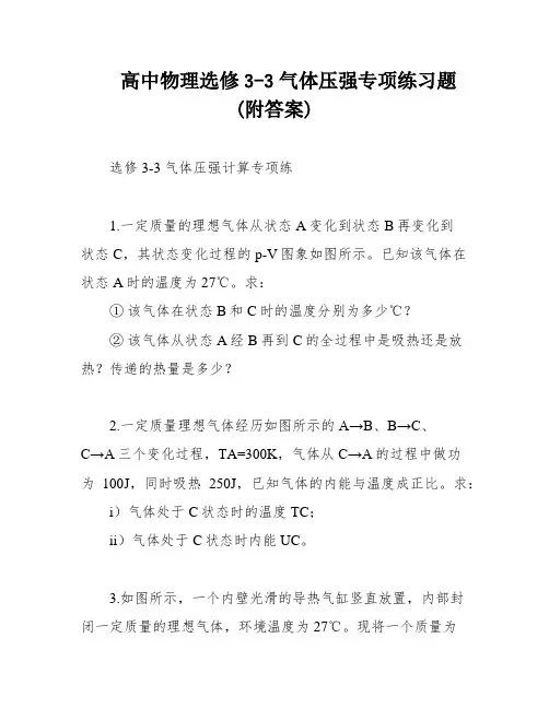 高中物理选修3-3气体压强专项练习题(附答案)