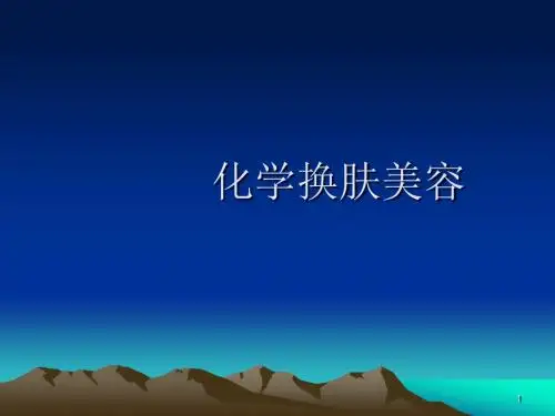 化学换肤美容ppt课件