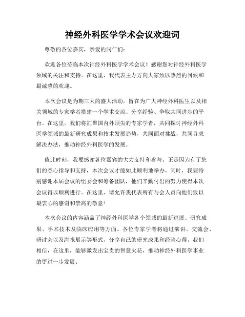神经外科医学学术会议欢迎词