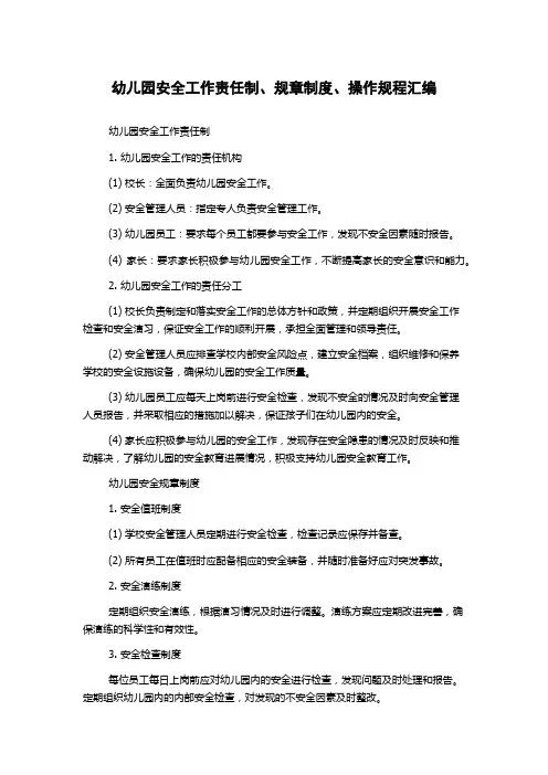 幼儿园安全工作责任制、规章制度、操作规程汇编