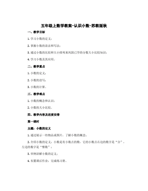 五年级上数学教案-认识小数-苏教版秋