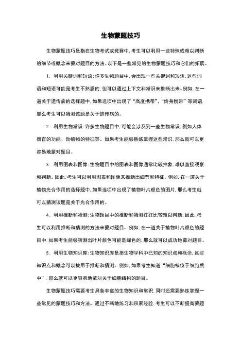 生物蒙题技巧