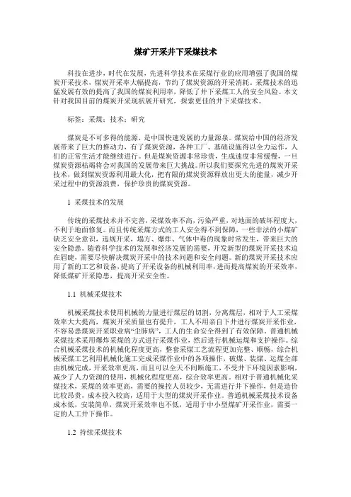 煤矿开采井下采煤技术