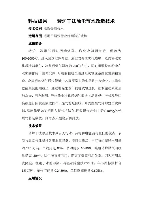 科技成果——转炉干法除尘节水改造技术