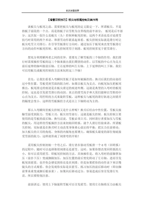 【滑雪双板技巧】板尖与板尾控制及其作用