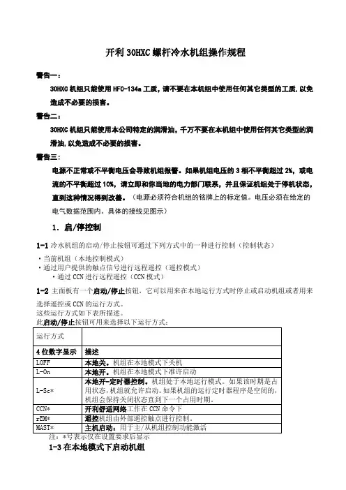 开利HXC螺杆冷水机组操作程序与故障代码