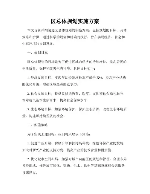 区总体规划实施方案