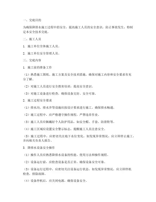 降排水安全技术交底模板