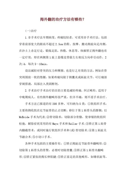 拇外翻的治疗方法有哪些？