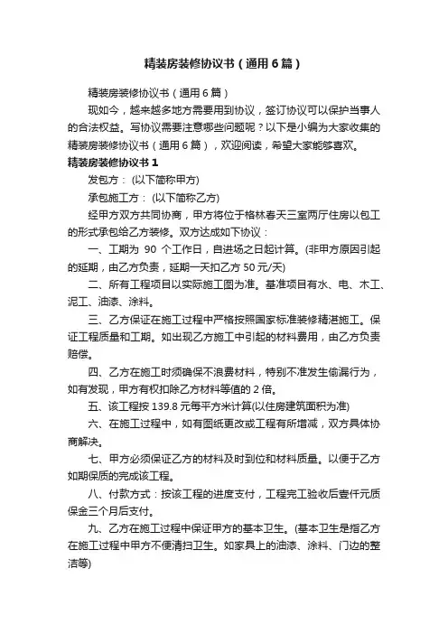 精装房装修协议书（通用6篇）