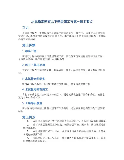 水泥稳定碎石上下基层施工方案---副本要点
