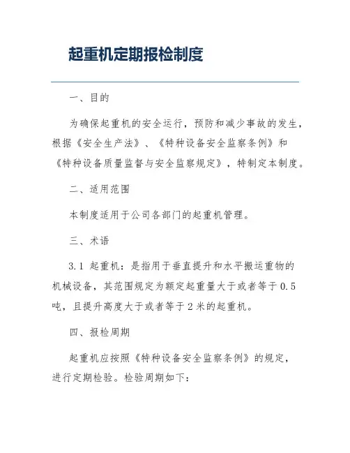 起重机定期报检制度