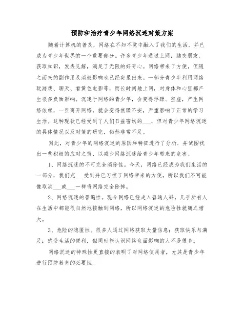 预防和治疗青少年网络沉迷对策方案(3篇)