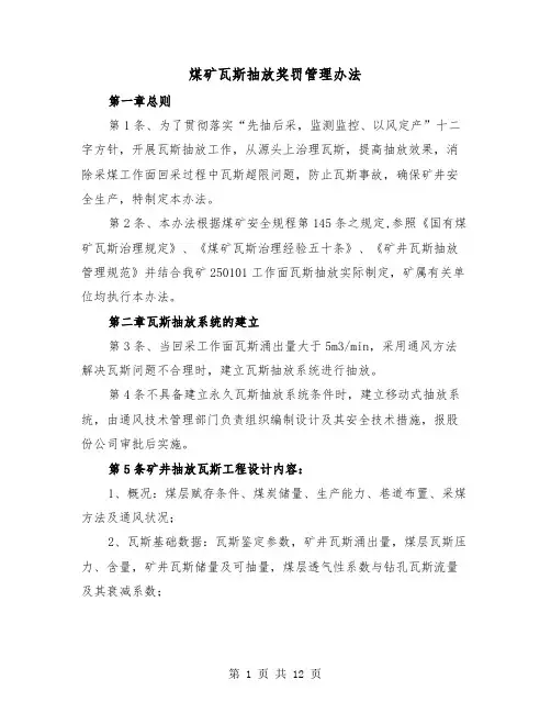 煤矿瓦斯抽放奖罚管理办法(二篇)