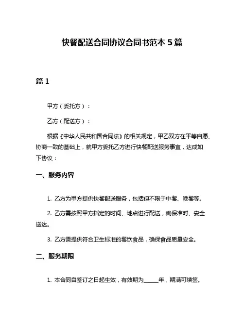 快餐配送合同协议合同书范本5篇