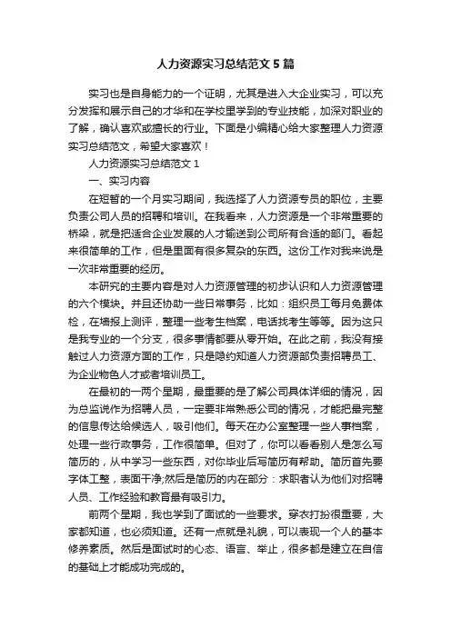 人力资源实习总结范文5篇