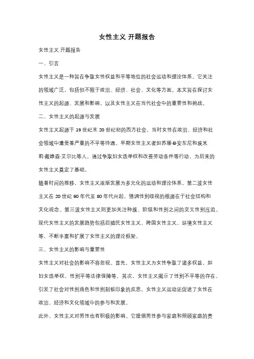 女性主义 开题报告