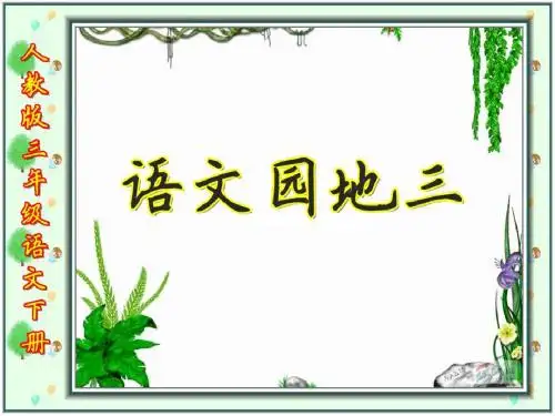 三年级下册《语文园地三》(优秀课件)