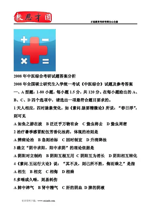 2008年中医综合考研试题答案分析