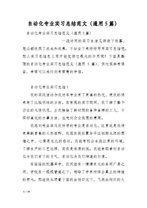 自动化专业实习总结范文(通用5篇)